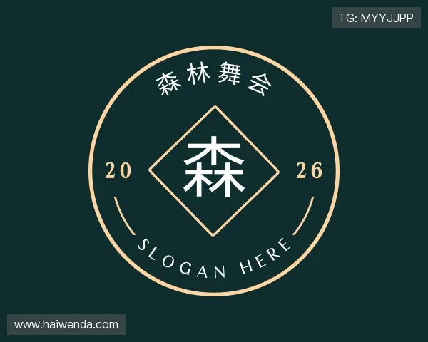 了解森林舞会